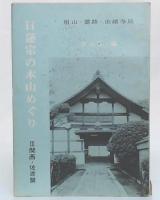 日蓮宗の本山めぐり : 祖山・霊跡・由緒寺院 : 3　関西・佐渡篇