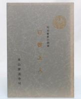 明治維新の教傑　日貫上人
