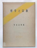 哲学と宗教 : 法華経への歩み