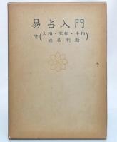 易占入門　附人相手相・家相・姓名判断