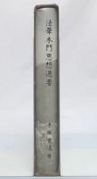 法華本門思想通要