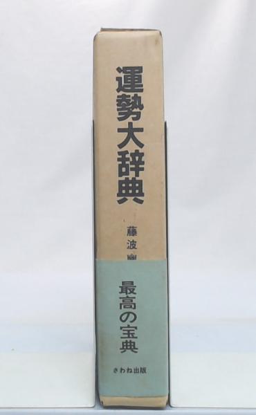 運勢大辞典(藤波幽堂 著) / 古本、中古本、古書籍の通販は「日本