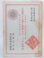 日蓮聖人と弟子檀那もう一つの伝承説　(法華学報　別冊特集第弐号)