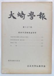 坂本日深教授追悼号　(大崎学報127)
