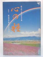 心の糧　創立四十周年記念文集