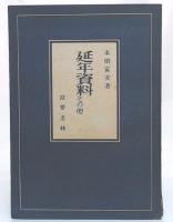 延年資料その他