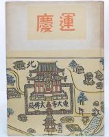 運慶