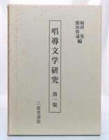 唱導文学研究　第1集