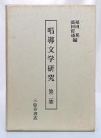 唱導文学研究　第2集