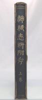 神祇志料附考　上巻