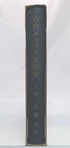 古代チベット史研究 上巻(佐藤長 著) / 古本、中古本、古書籍の