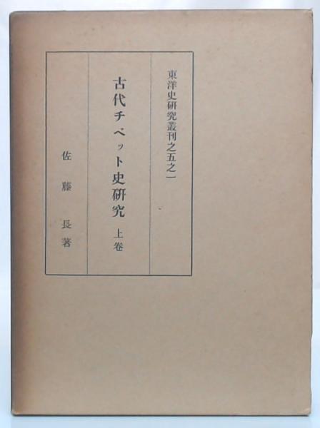古代チベット史研究 上・下巻 東洋史研究叢刊之五之一・二 佐藤