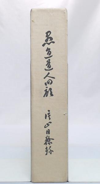 愛用 愚直道人懐古録(片山日幹録) / 池袋ブックサービス / 古本、中古 和書