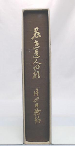 愚直道人懐古録(片山日幹録) / 池袋ブックサービス / 古本、中古