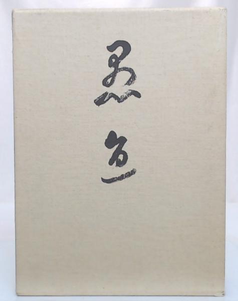 愚直道人懐古録(片山日幹録) / 池袋ブックサービス / 古本、中古