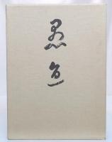 愚直道人懐古録