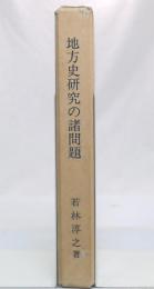 地方史研究の諸問題