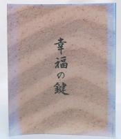 幸福の鍵　立教開宗七百五十年報恩