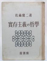 実存主義の哲学