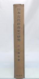 日本古代社会史の研究