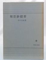 報恩鈔提要