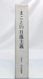 まことの日蓮主義