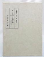 まことの日蓮主義