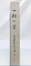 一期一会　林是㬜、先生を偲んで