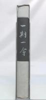 一期一会　林是㬜、先生を偲んで