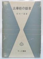 法華経の探求