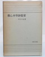 観心本尊鈔提要