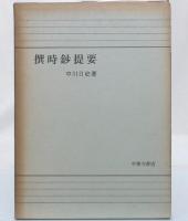 撰時鈔提要
