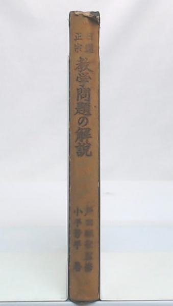 日蓮正宗教学問題の解説 増訂版(小平芳平 著) / 池袋ブック