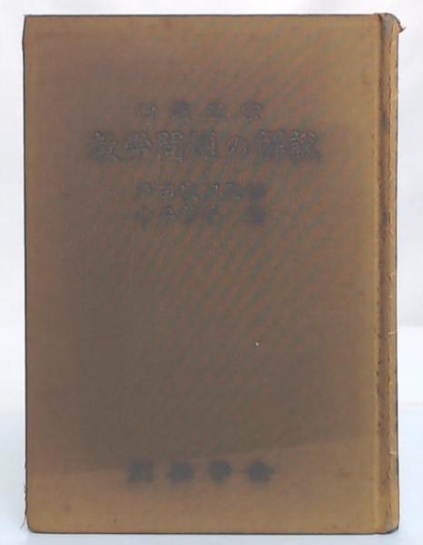 日蓮正宗教学問題の解説 増訂版(小平芳平 著) / 池袋ブック