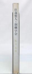 日蓮聖人と創価学会