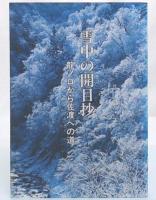 雪中の開目抄　龍ノ口から佐渡への道
