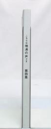 こちらは地涌の声です　第4集