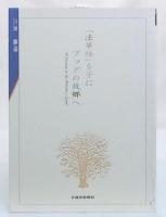 「法華経」を手にブッダの故郷へ
