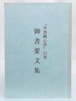 『弁惑観心抄』引用　御書要文集