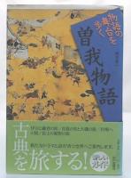 曽我物語