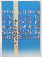 妙法呼吸静座 : あすの幸福のために
