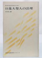 日蓮大聖人の法理 : 真実の仏法を知るために