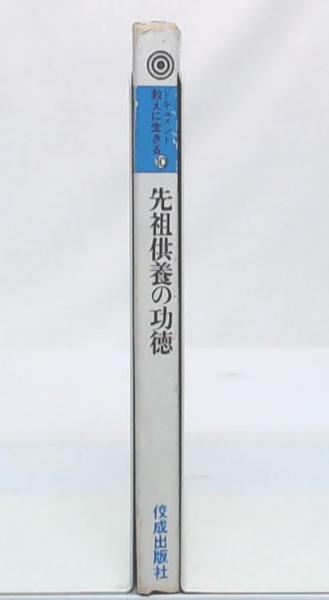 仏立教歌集(仏立教学院 編) / 池袋ブックサービス / 古本、中古