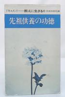 先祖供養の功徳