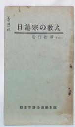 日蓮宗の教え　信行指導　その一