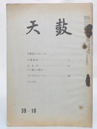 天鼓　昭和39年第10号