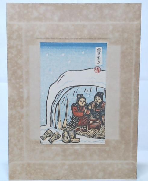 秋田風俗 冬の版画集 其一(勝平得之) / 古本、中古本、古書籍の通販は 