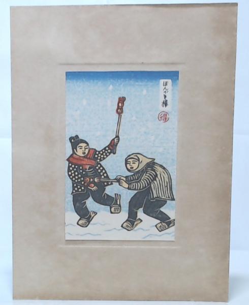 秋田風俗 冬の版画集 其一(勝平得之) / 古本、中古本、古書籍の通販は 