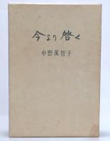 歌集　今より啓く 