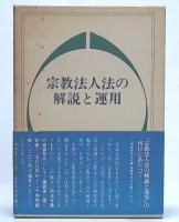 宗教法人法の解説と運用